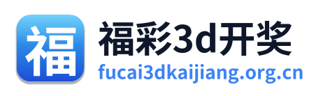 福彩3d开奖 Logo